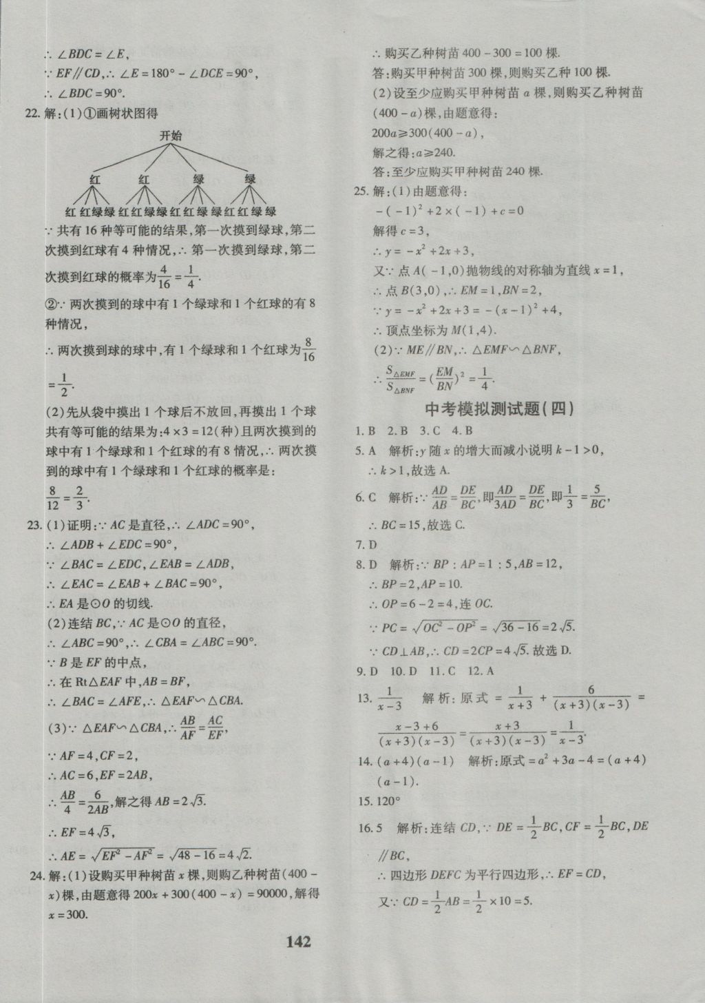 2016年黄冈360度定制密卷九年级数学人教版 参考答案第30页