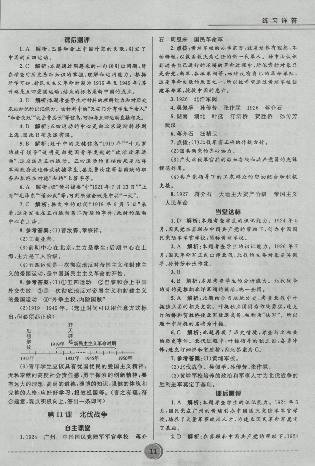 2016年夺冠百分百初中精讲精练八年级历史上册人教版 参考答案第11页