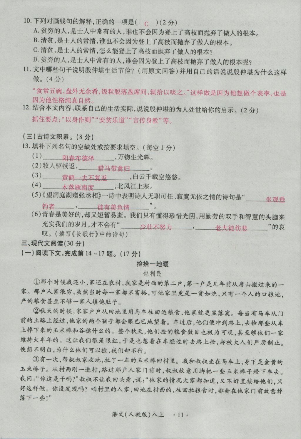 2016年一课一练创新练习八年级语文上册人教版 测试卷第11页