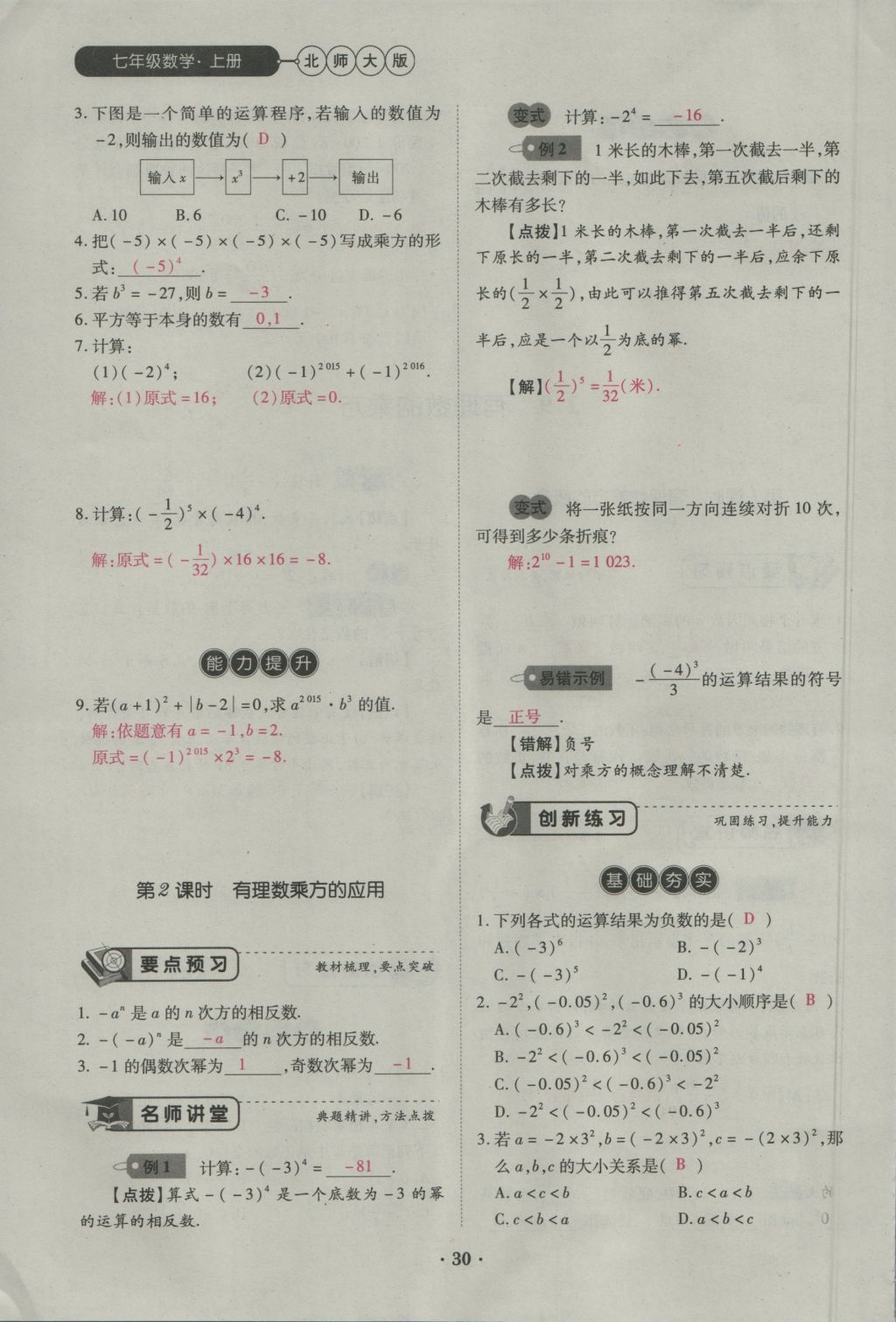 2016年一課一練創(chuàng)新練習(xí)七年級(jí)數(shù)學(xué)上冊(cè)北師大版 第二章 有理數(shù)及其運(yùn)算第64頁(yè)