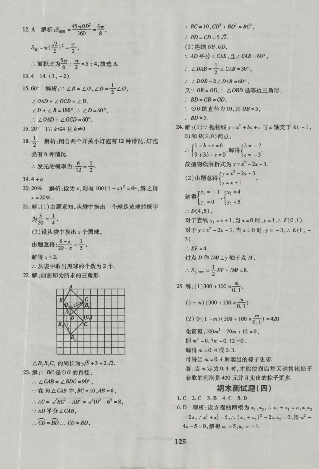 2016年黄冈360度定制密卷九年级数学人教版 参考答案第13页