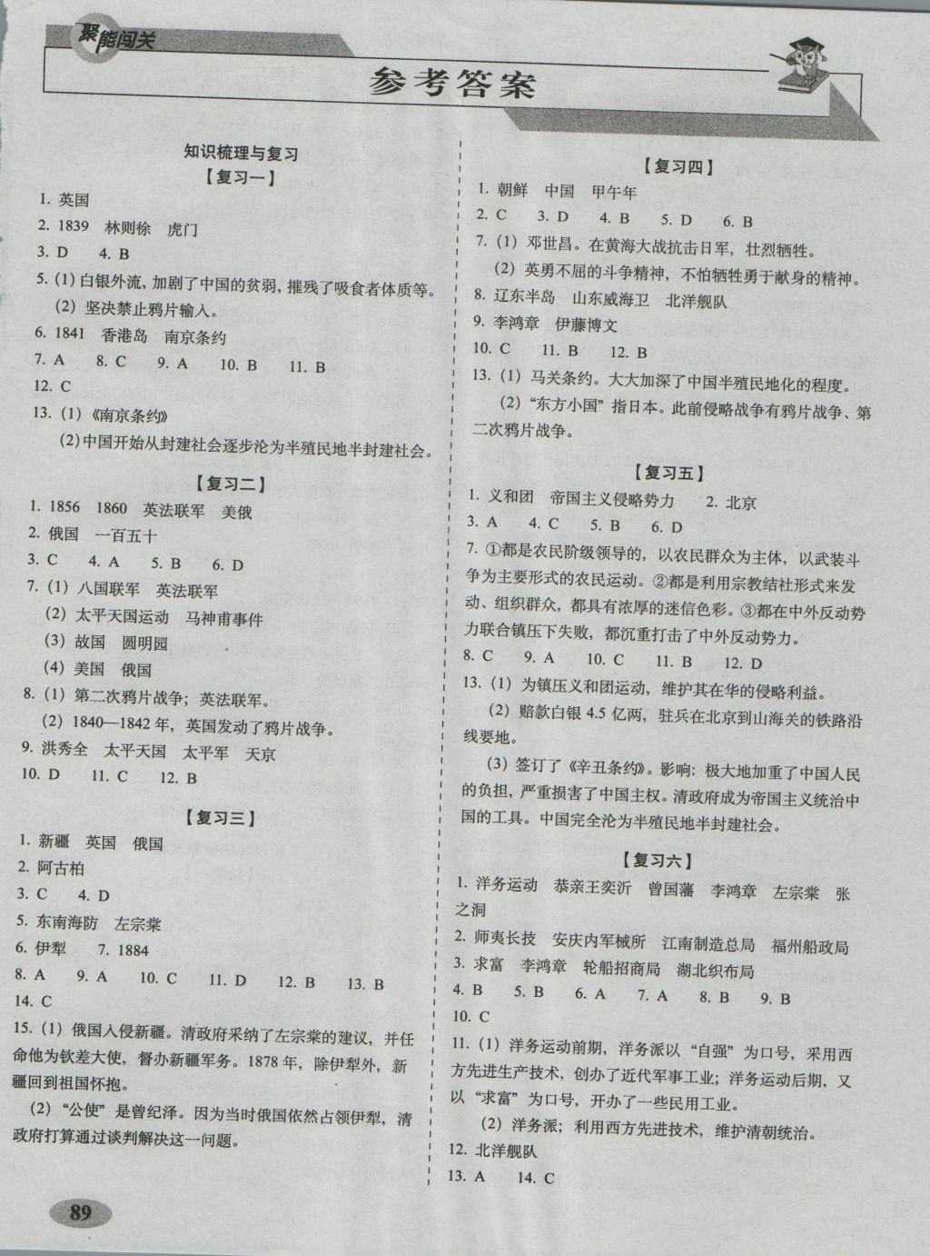 2016年聚能闖關(guān)期末復(fù)習(xí)沖刺卷八年級歷史上冊人教版 參考答案第1頁