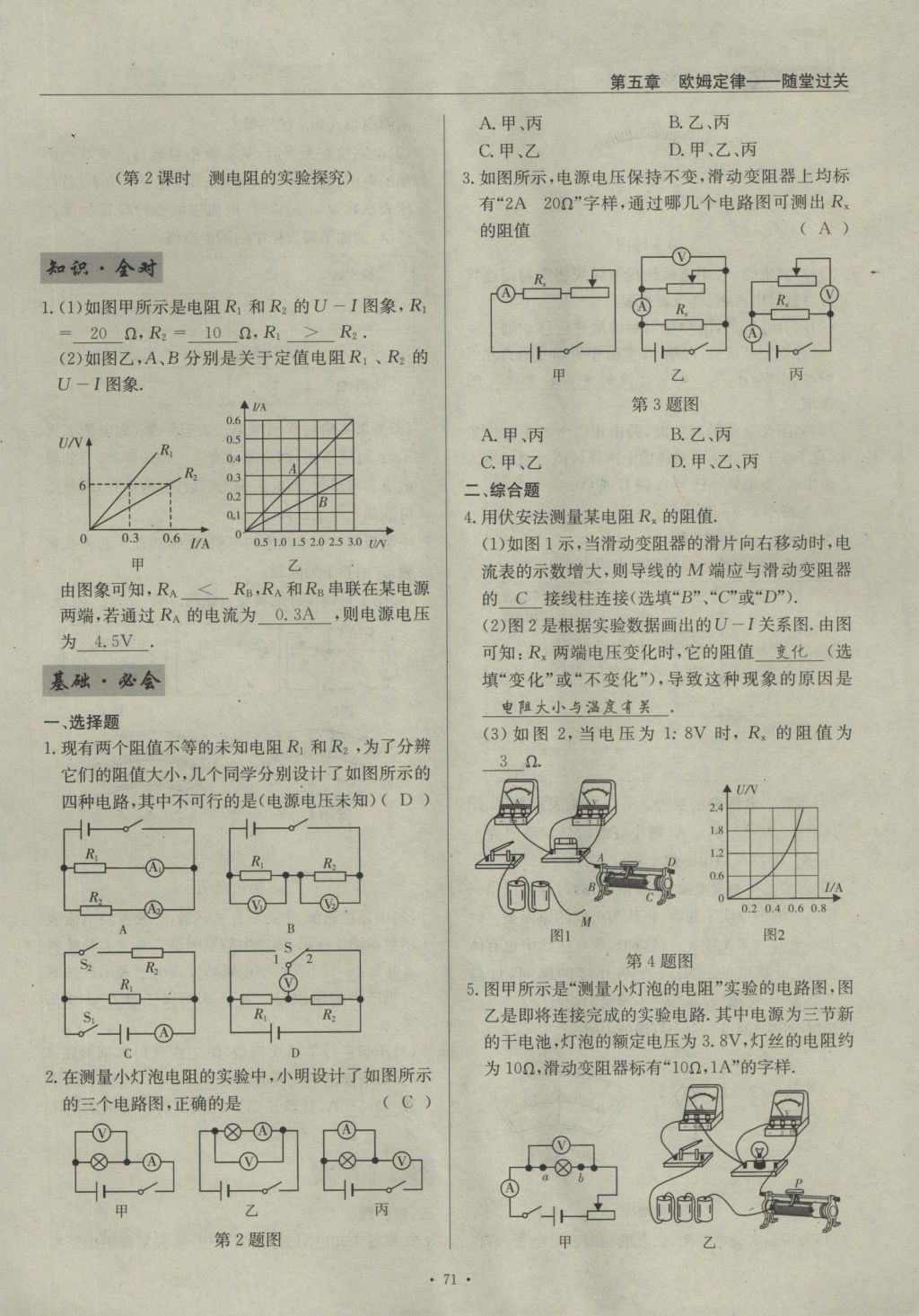 2016年物理風(fēng)向標(biāo)九年級全一冊 第五章 歐姆定律第202頁