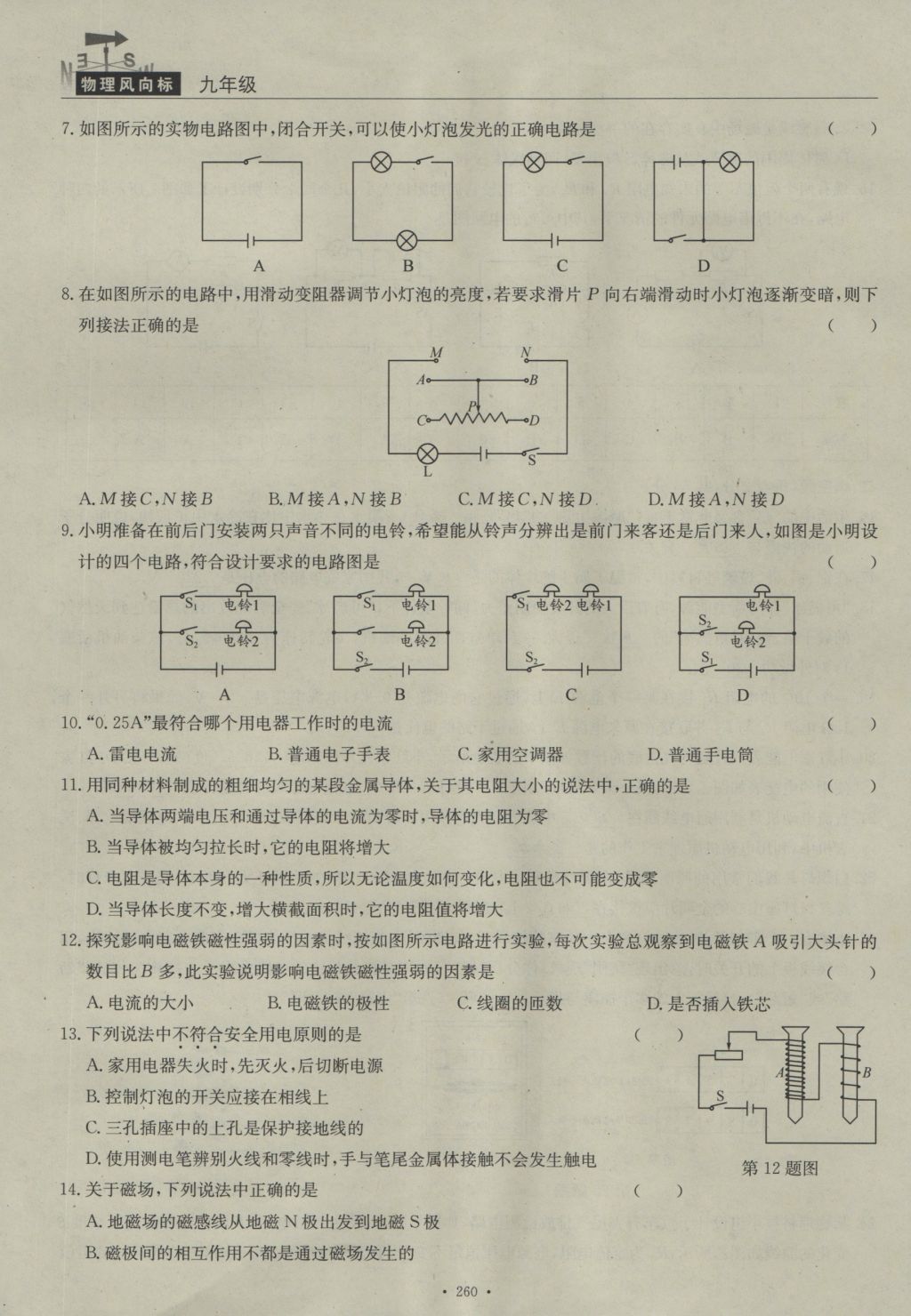 2016年物理風(fēng)向標(biāo)九年級全一冊 周考檢測卷第82頁