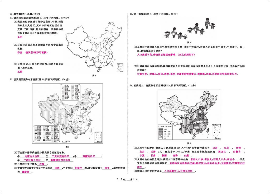 2016领航新课标练习册八年级地理上册人教版 参考答案第106页