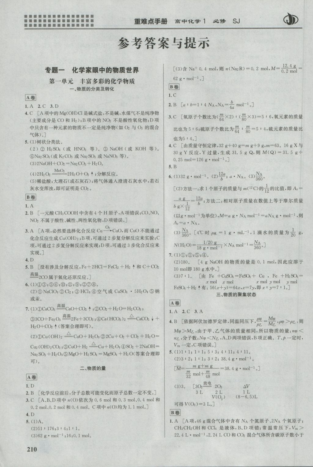 2016年重難點(diǎn)手冊(cè)高中化學(xué)必修1蘇教版 參考答案第2頁