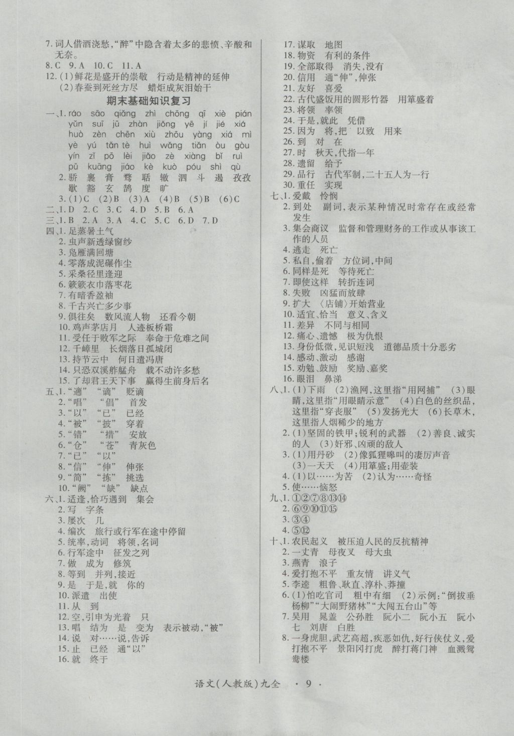 2016年一課一練創(chuàng)新練習(xí)九年級語文全一冊人教版 參考答案第9頁