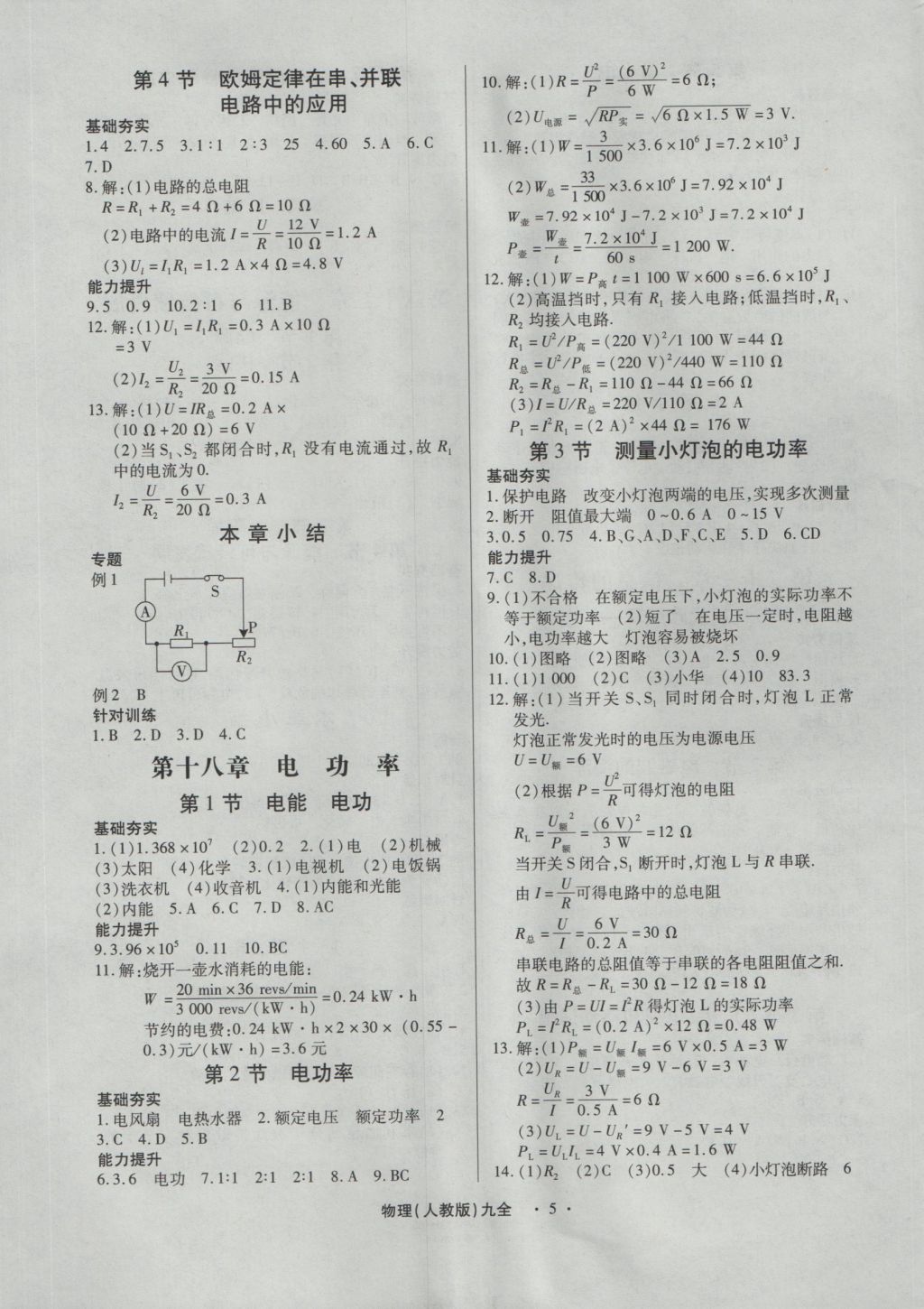 2016年一課一練創(chuàng)新練習(xí)九年級(jí)物理全一冊(cè)人教版 參考答案第5頁