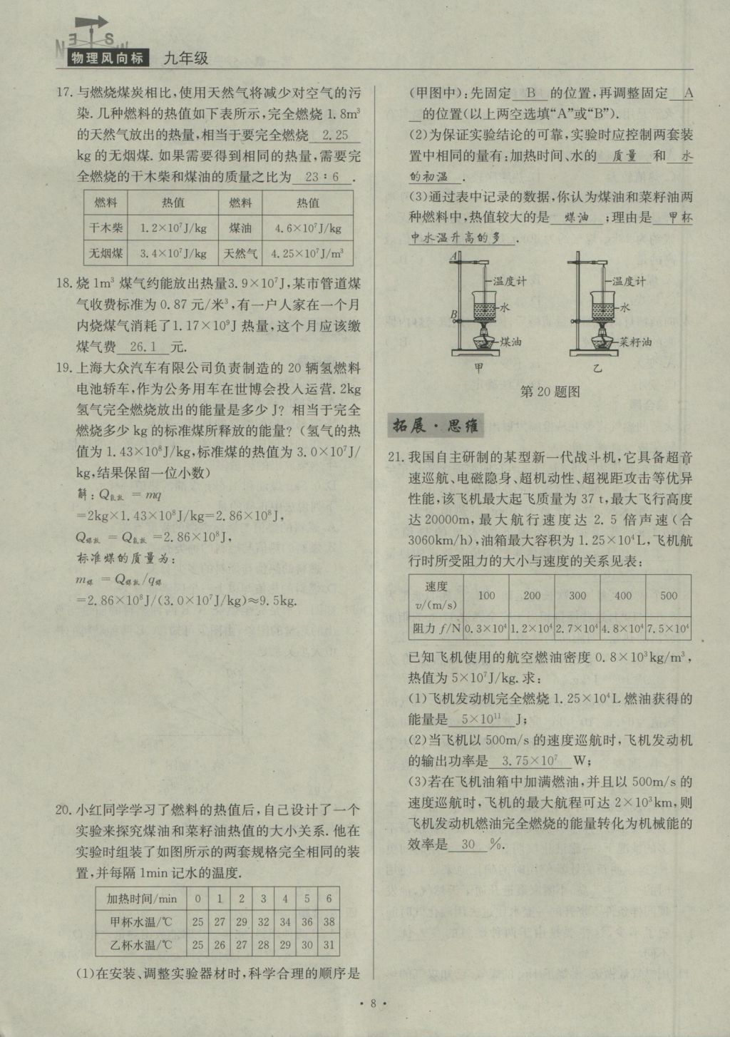 2016年物理風(fēng)向標(biāo)九年級(jí)全一冊(cè) 第一章 分子動(dòng)理論與內(nèi)能第136頁(yè)