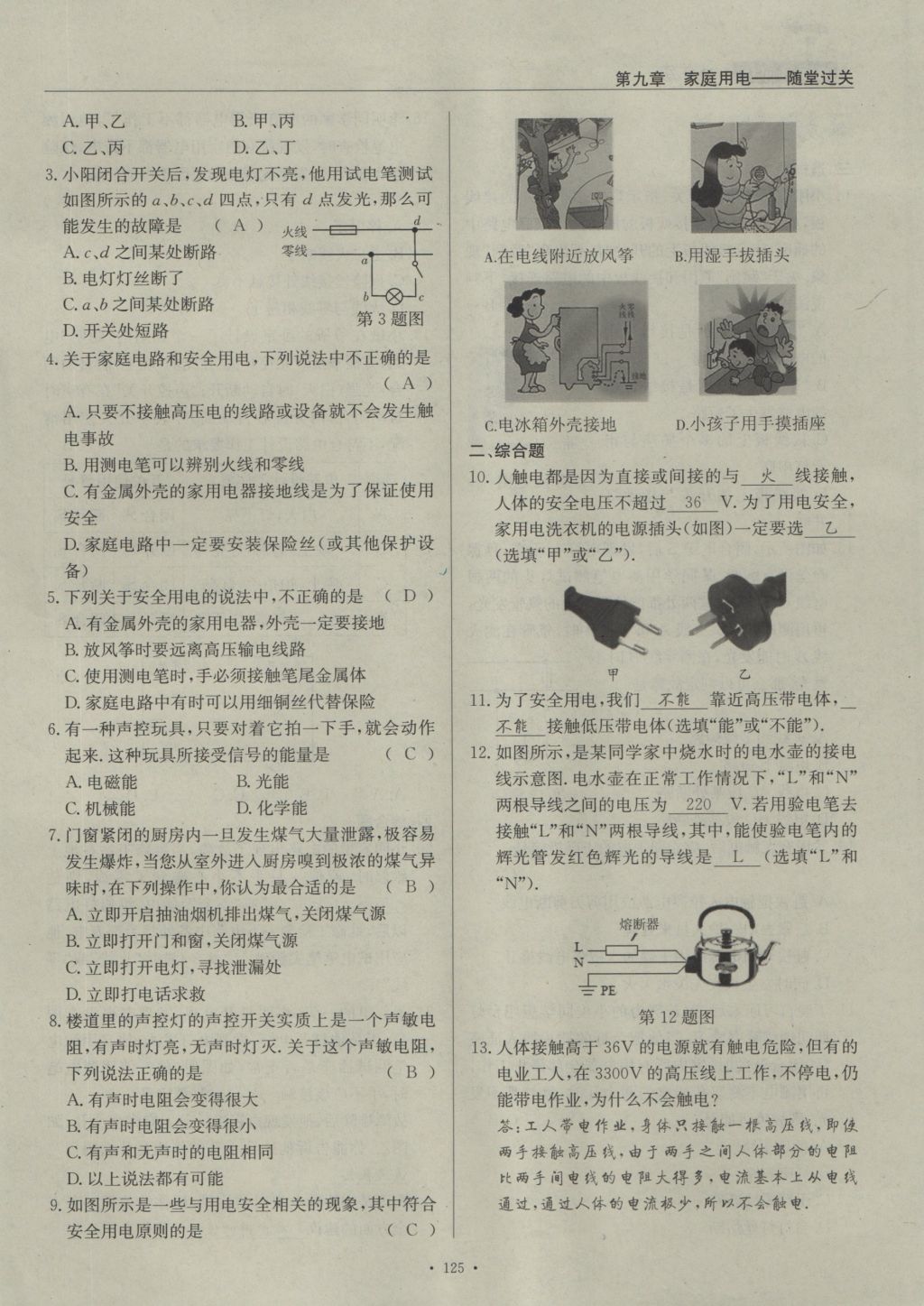 2016年物理風(fēng)向標(biāo)九年級(jí)全一冊(cè) 第九章 家庭用電第180頁