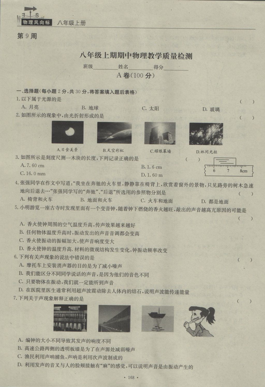 2016年物理風向標八年級上冊 周考檢測卷第33頁