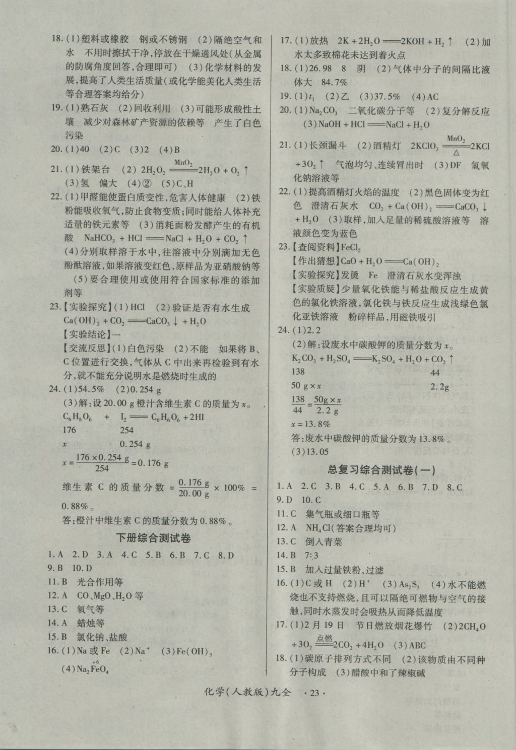 2016年一課一練創(chuàng)新練習(xí)九年級(jí)化學(xué)全一冊(cè)人教版 參考答案第23頁