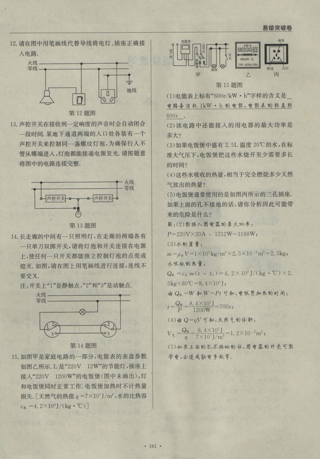 2016年物理風(fēng)向標(biāo)九年級全一冊 易錯(cuò)突破卷第111頁