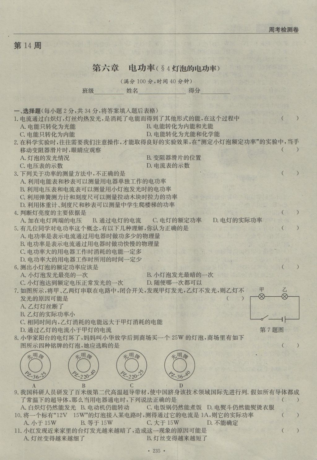 2016年物理風(fēng)向標(biāo)九年級(jí)全一冊(cè) 周考檢測(cè)卷第57頁