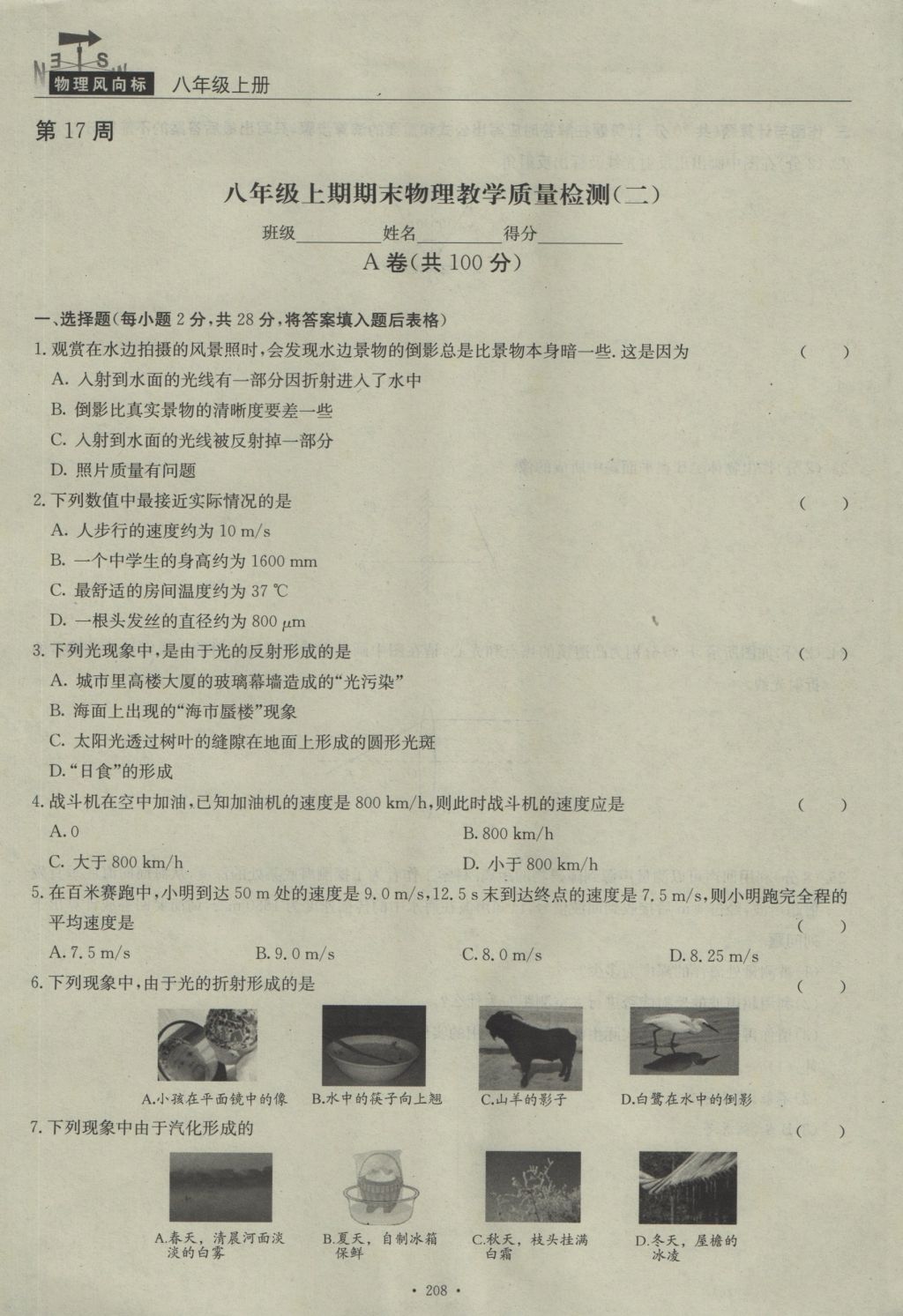 2016年物理風(fēng)向標(biāo)八年級上冊 周考檢測卷第73頁