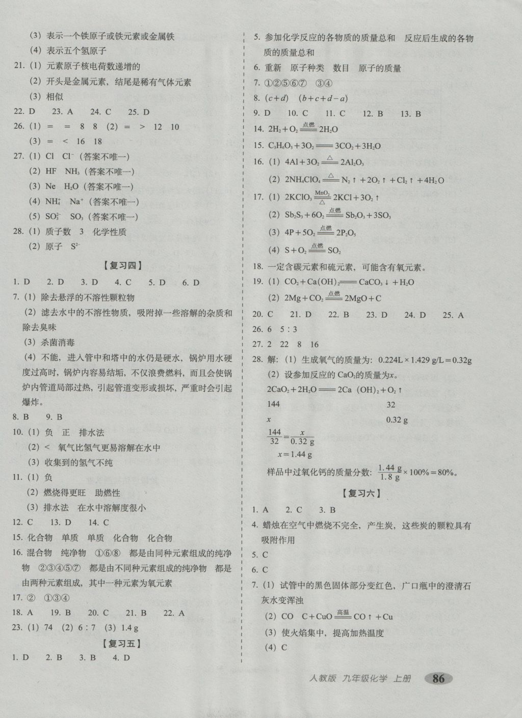 2016年聚能闯关期末复习冲刺卷九年级化学上册人教版 参考答案第2页