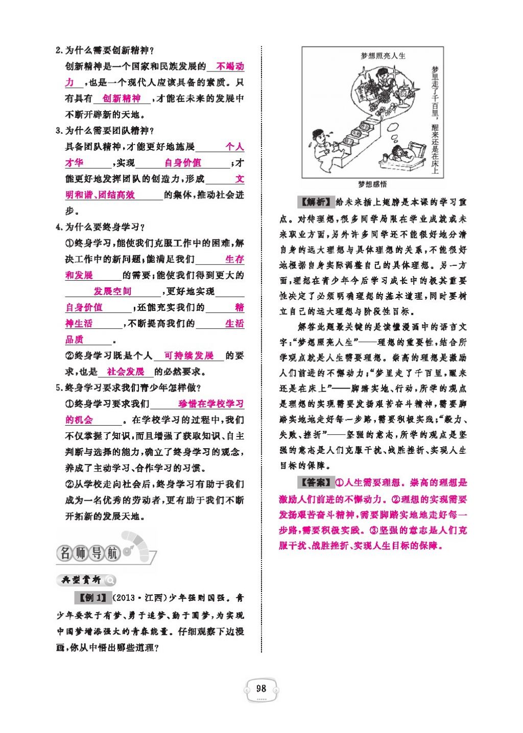 2016領(lǐng)航新課標(biāo)練習(xí)冊(cè)九年級(jí)思想品德全一冊(cè)人教版 參考答案第102頁(yè)