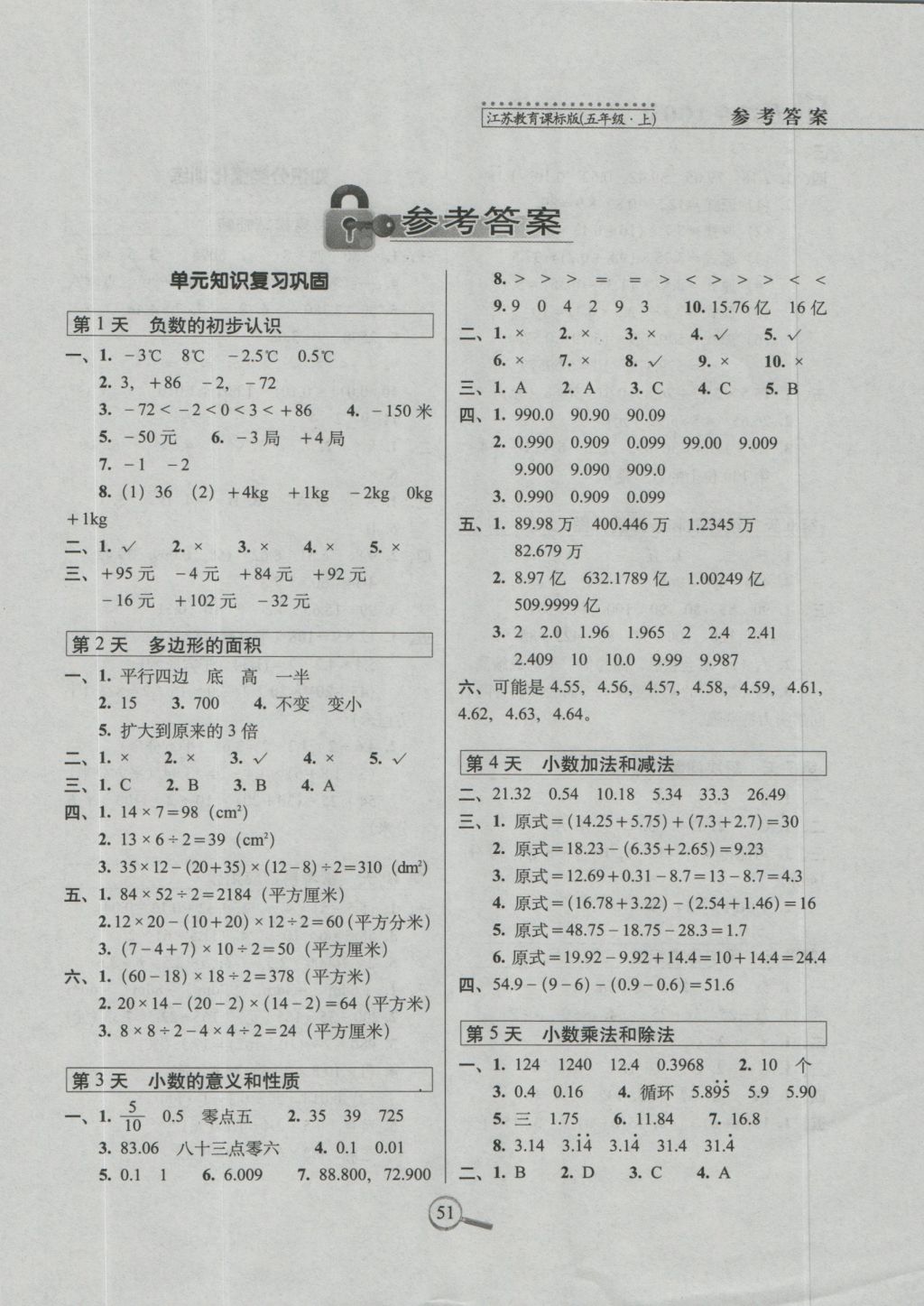 2016年15天巧奪100分五年級數(shù)學(xué)上冊江蘇教育課標(biāo)版 參考答案第1頁