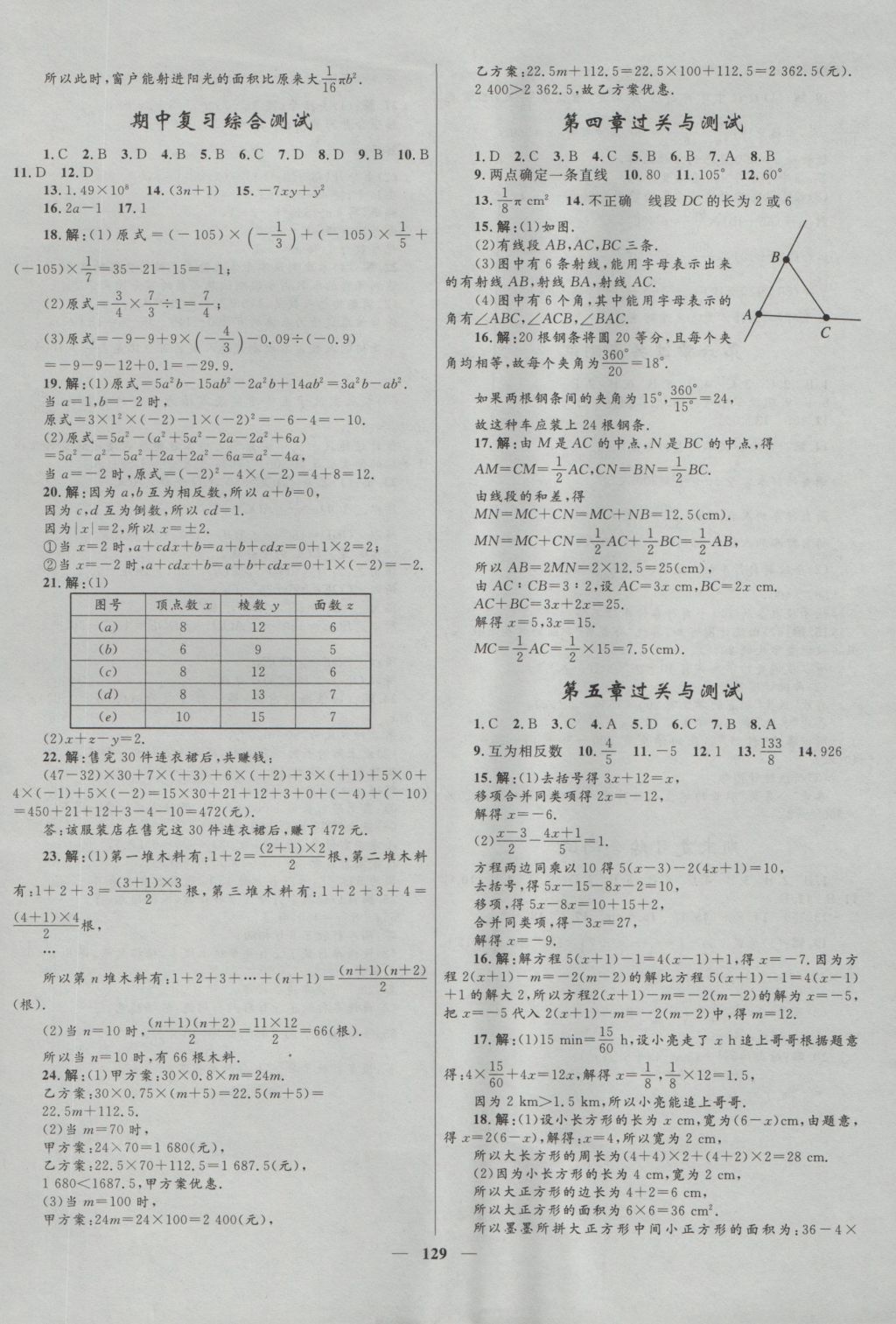 2016年奪冠百分百新導(dǎo)學(xué)課時(shí)練七年級(jí)數(shù)學(xué)上冊(cè) 參考答案第19頁(yè)