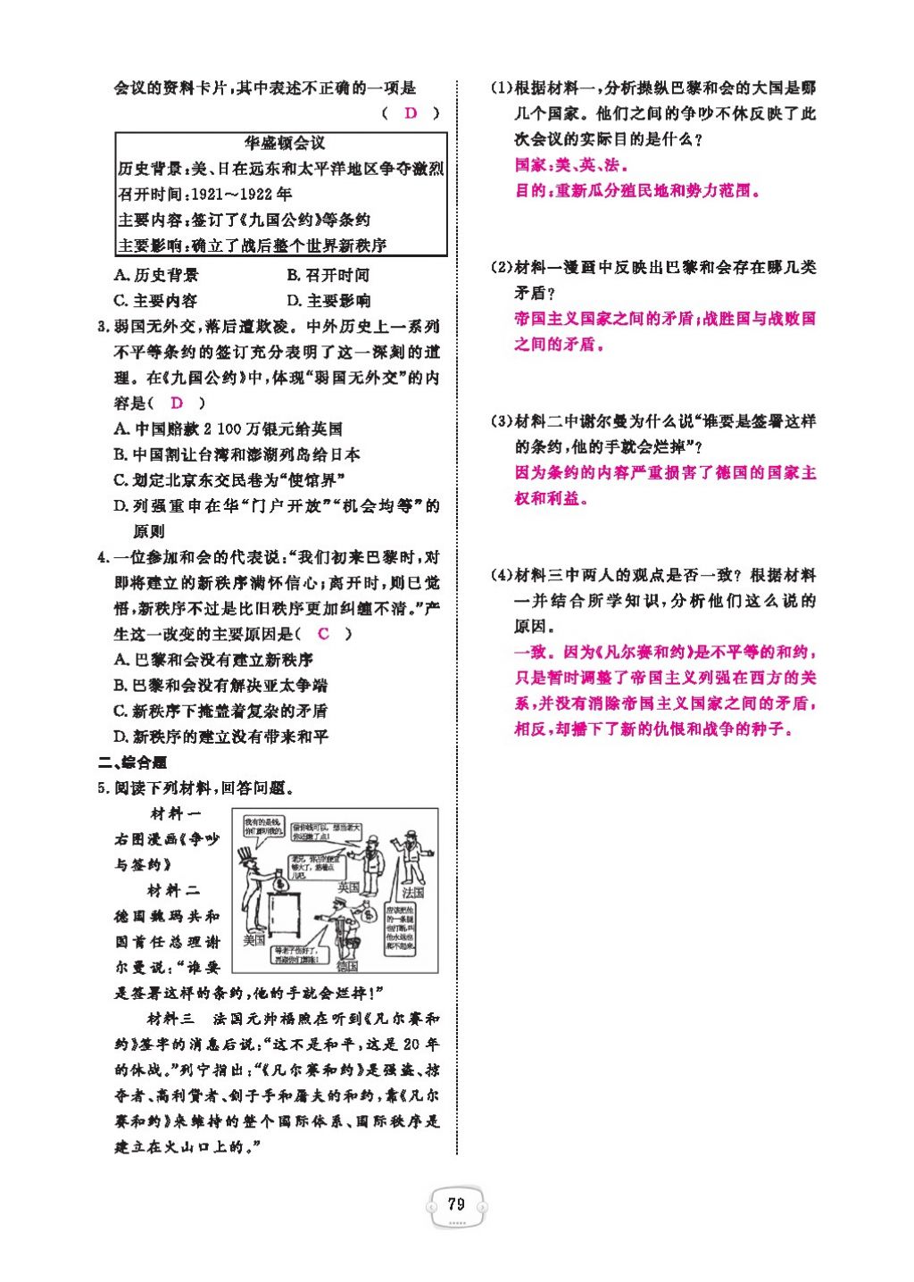 2016領(lǐng)航新課標(biāo)練習(xí)冊(cè)九年級(jí)歷史全一冊(cè)人教版 參考答案第83頁(yè)