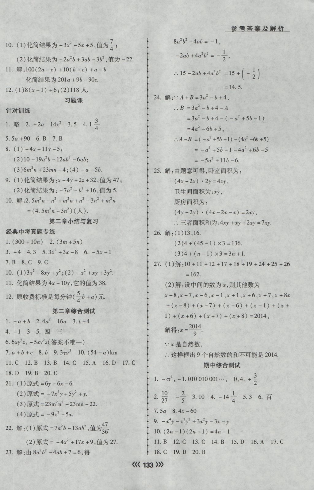 2016年学升同步练测七年级数学上册人教版 参考答案第10页