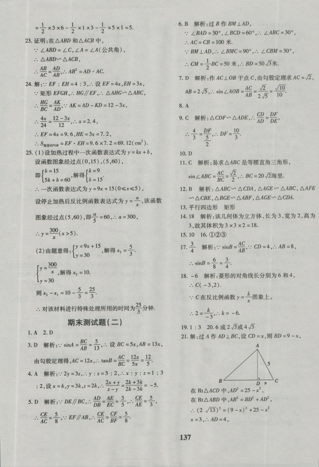 2016年黄冈360度定制密卷九年级数学人教版 参考答案第25页