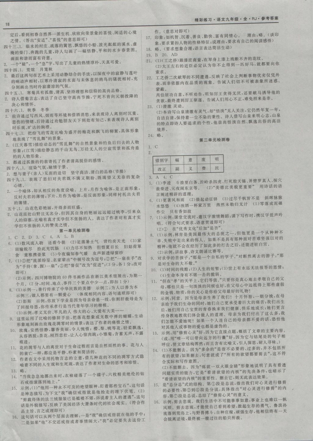 2016年精彩練習(xí)就練這一本九年級語文全一冊人教版 參考答案第18頁