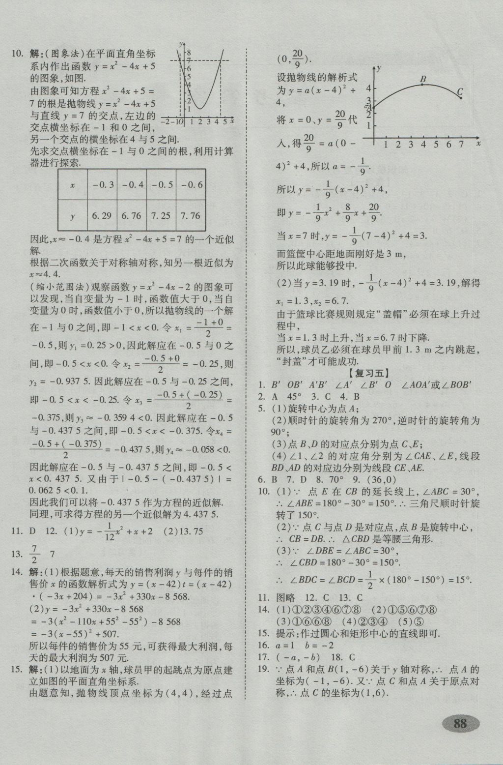 2016年聚能闯关期末复习冲刺卷九年级数学上册人教版 参考答案第4页