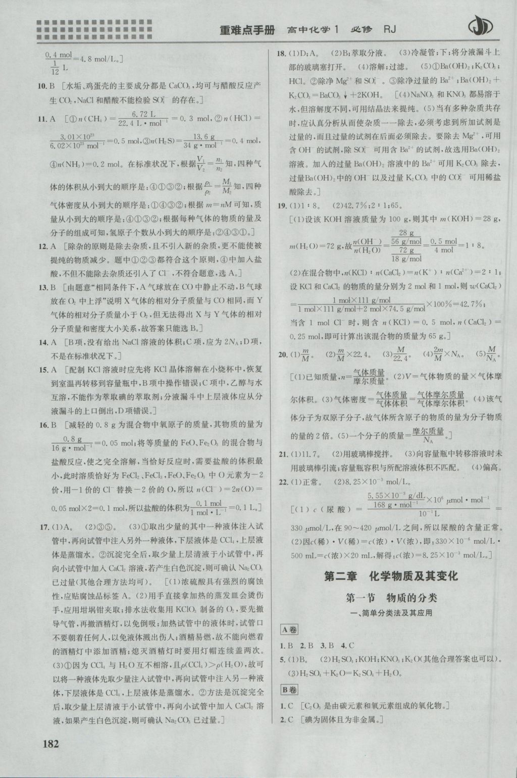 2016年重難點(diǎn)手冊(cè)高中化學(xué)必修1人教版 參考答案第4頁(yè)