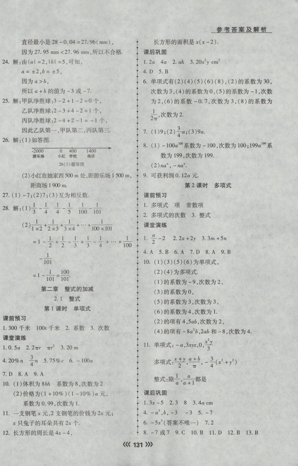 2016年學(xué)升同步練測(cè)七年級(jí)數(shù)學(xué)上冊(cè)人教版 參考答案第8頁