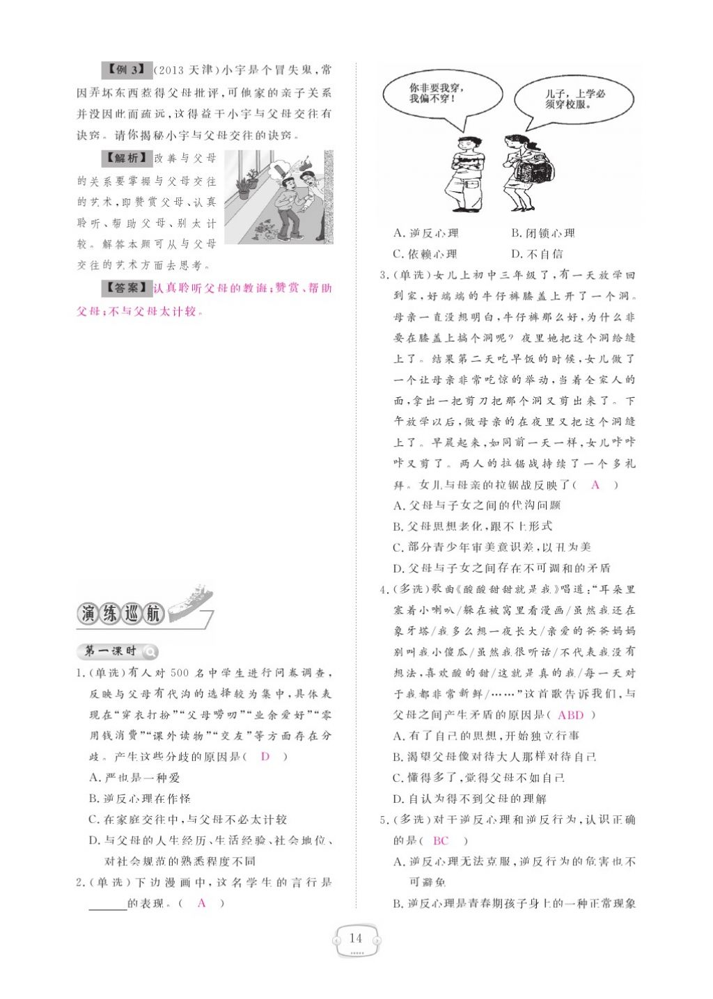 2015領(lǐng)航新課標(biāo)練習(xí)冊八年級思想品德上冊人教版 參考答案第18頁