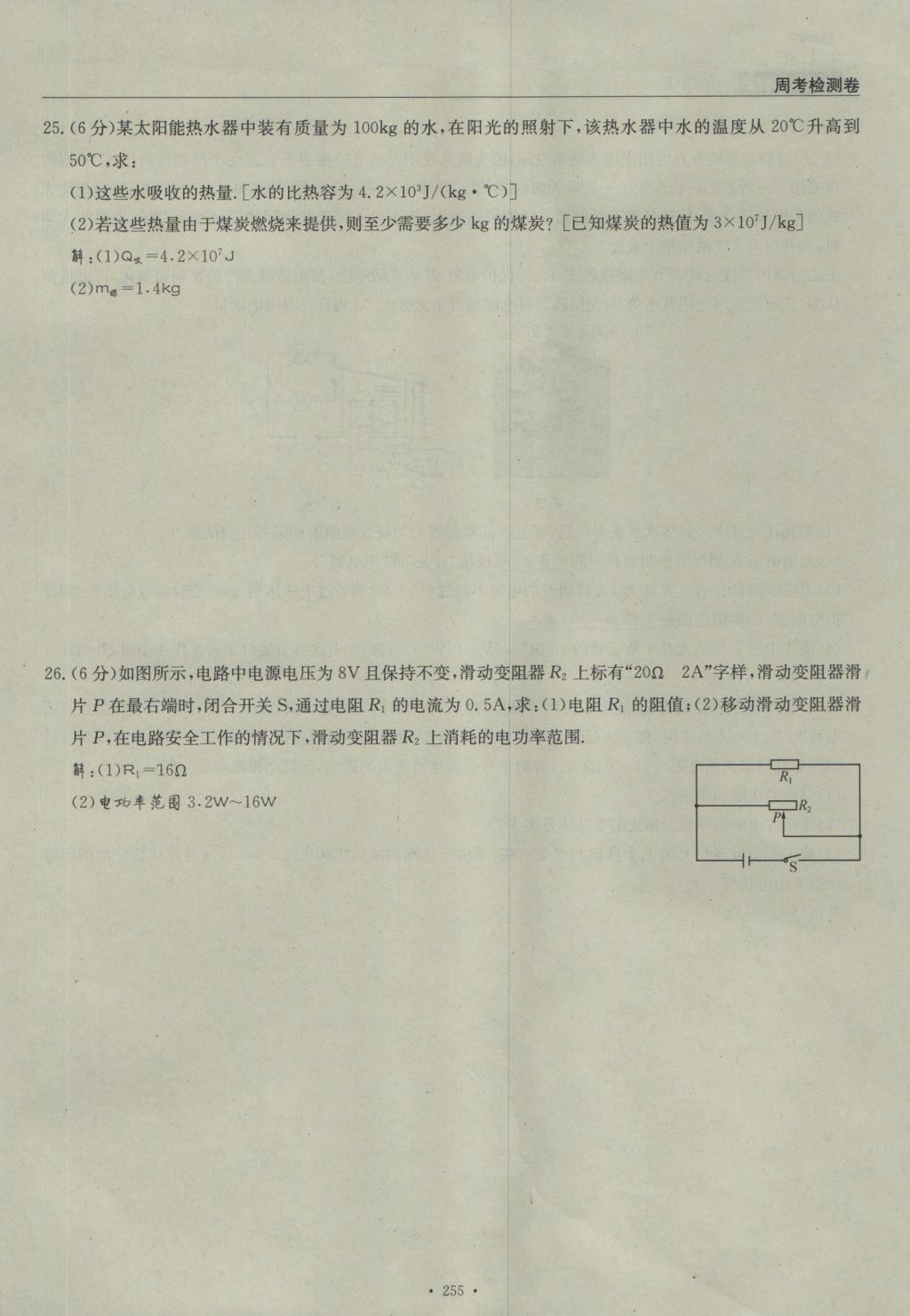 2016年物理風向標九年級全一冊 周考檢測卷第77頁