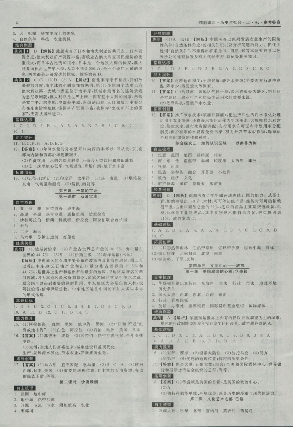 2016年精彩练习就练这一本七年级历史与社会上册人教版 参考答案第6页