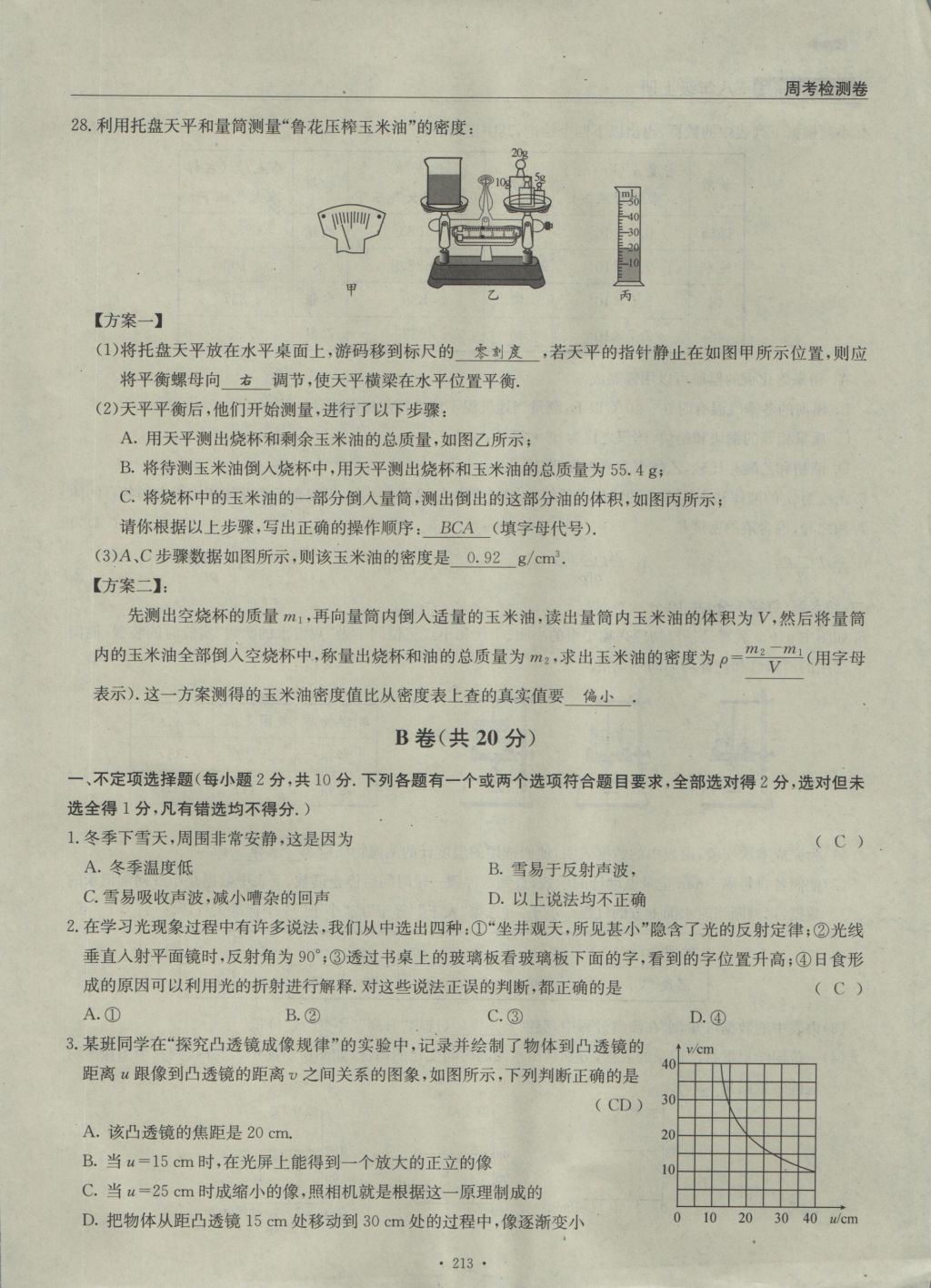 2016年物理風(fēng)向標(biāo)八年級(jí)上冊(cè) 周考檢測(cè)卷第78頁(yè)