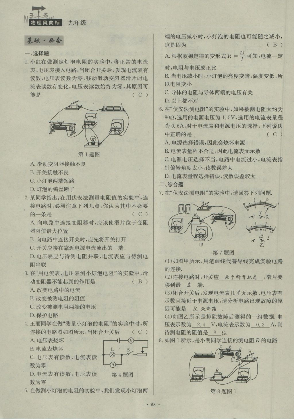 2016年物理風(fēng)向標(biāo)九年級全一冊 第五章 歐姆定律第199頁