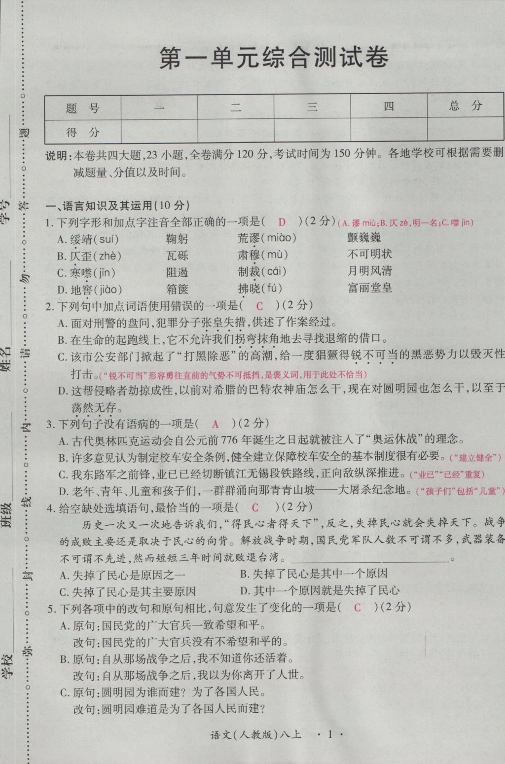 2016年一课一练创新练习八年级语文上册人教版 测试卷第1页