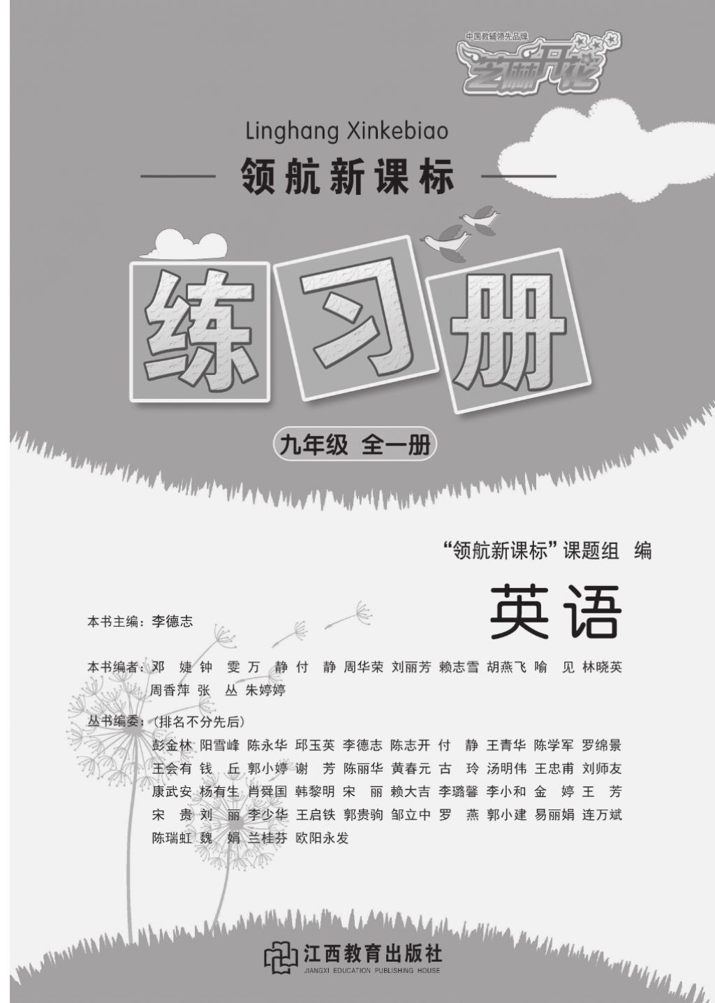 2016領(lǐng)航新課標(biāo)練習(xí)冊(cè)九年級(jí)英語(yǔ)全一冊(cè)人教版 參考答案第1頁(yè)