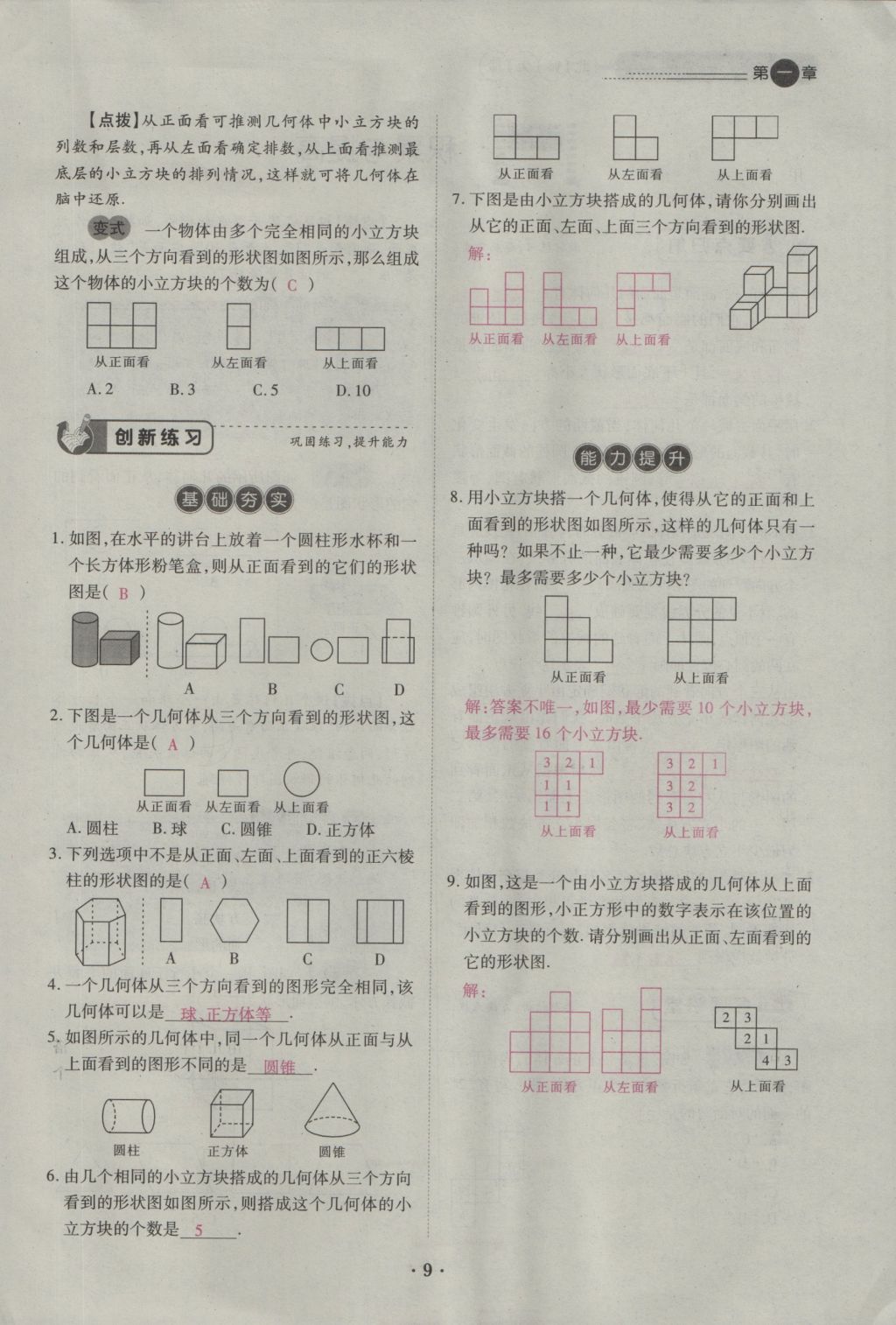 2016年一課一練創(chuàng)新練習七年級數(shù)學上冊北師大版 第一章 豐富的圖形世界第28頁