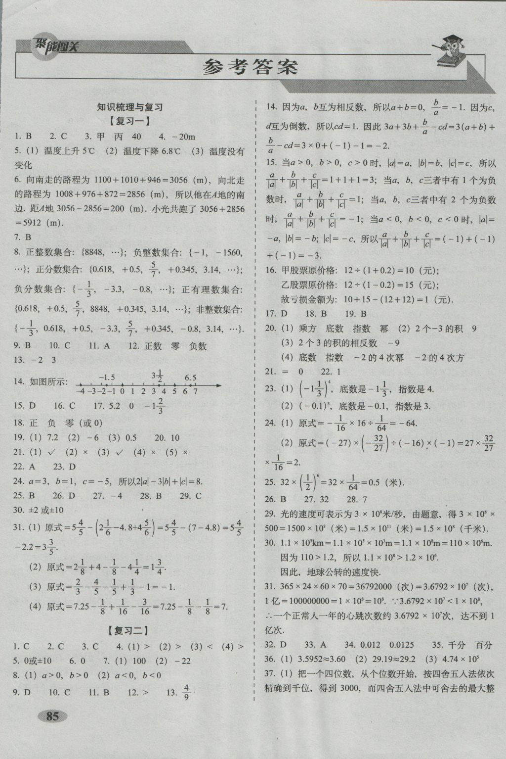 2016年聚能闖關期末復習沖刺卷七年級數學上冊人教版 參考答案第1頁