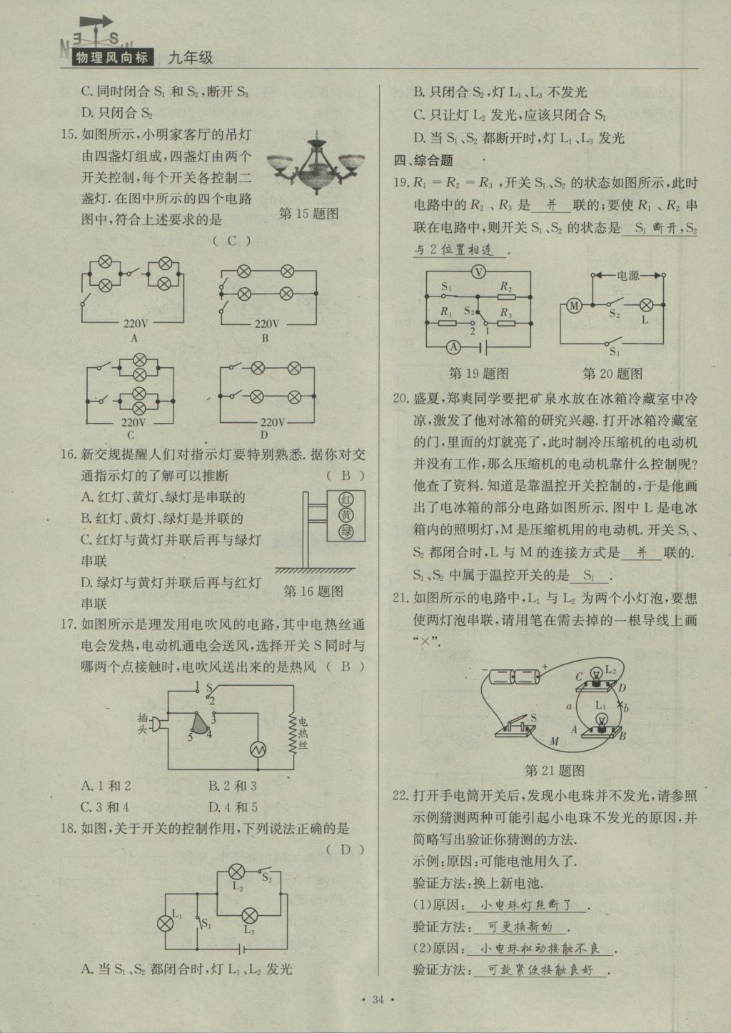 2016年物理風(fēng)向標(biāo)九年級(jí)全一冊(cè) 第三章 認(rèn)識(shí)電路第165頁(yè)