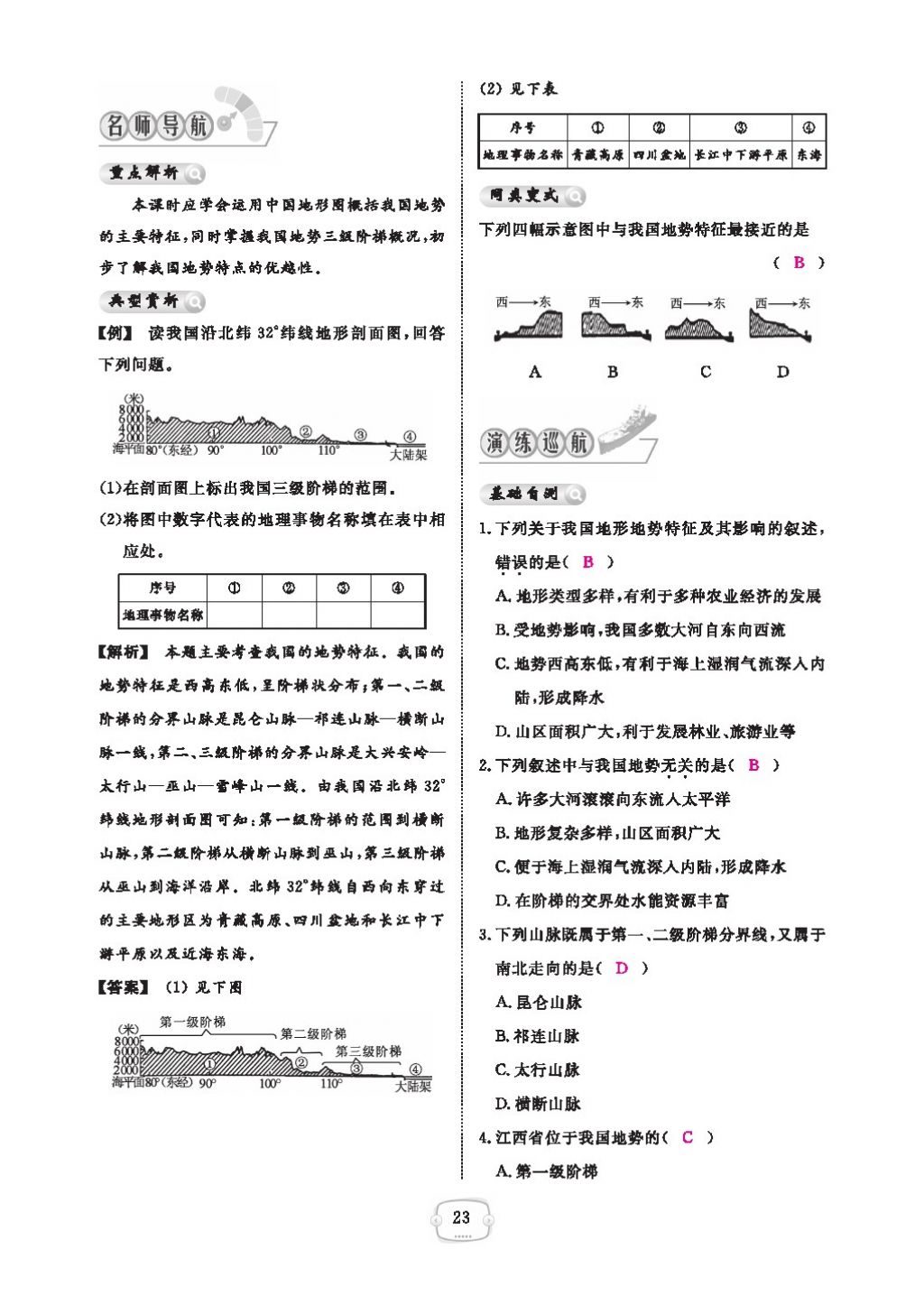 2016領(lǐng)航新課標練習(xí)冊八年級地理上冊人教版 參考答案第27頁