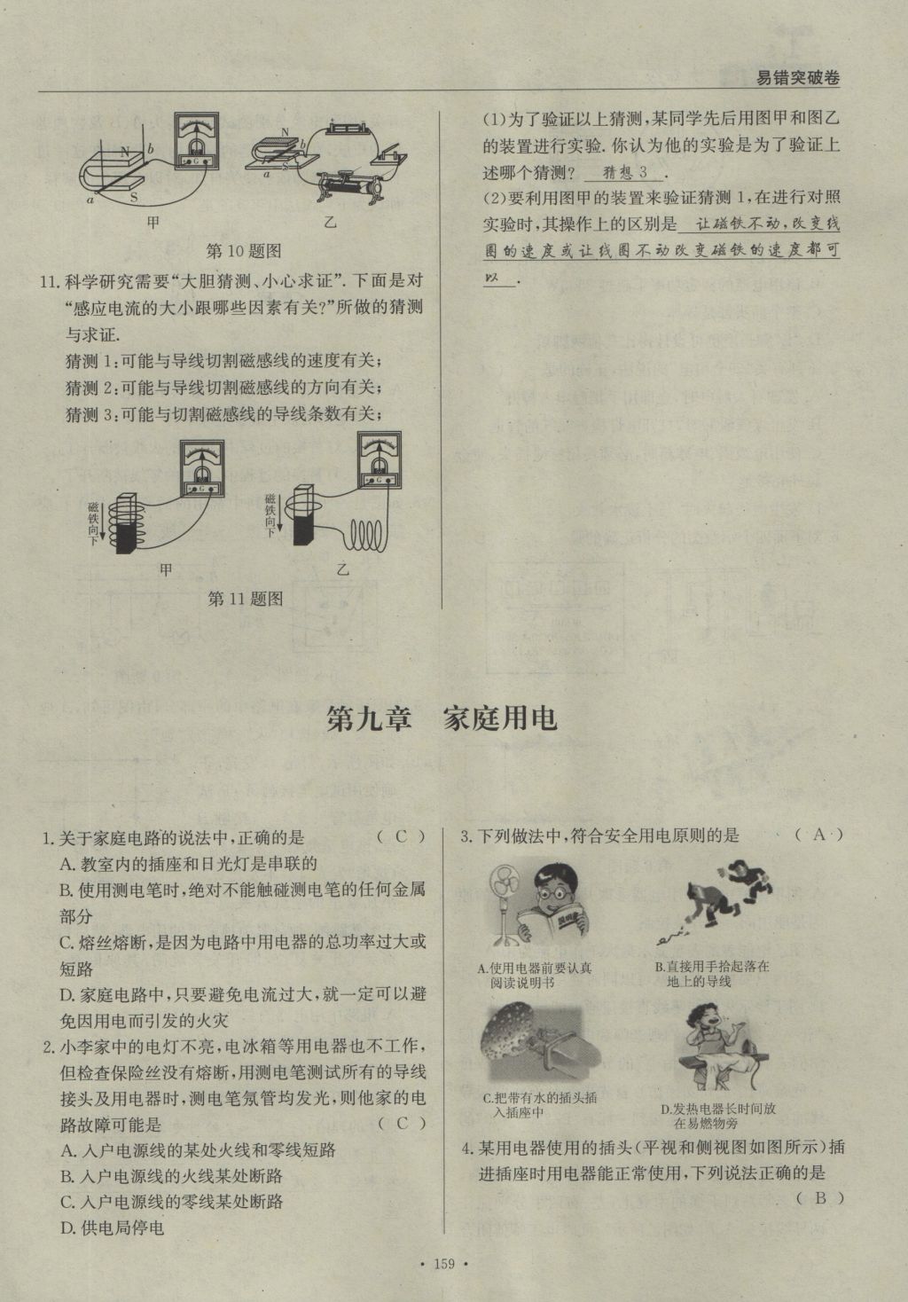 2016年物理風(fēng)向標(biāo)九年級(jí)全一冊(cè) 易錯(cuò)突破卷第109頁(yè)