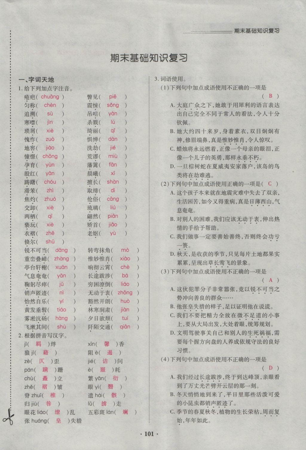 2016年一课一练创新练习八年级语文上册人教版 第六单元第147页