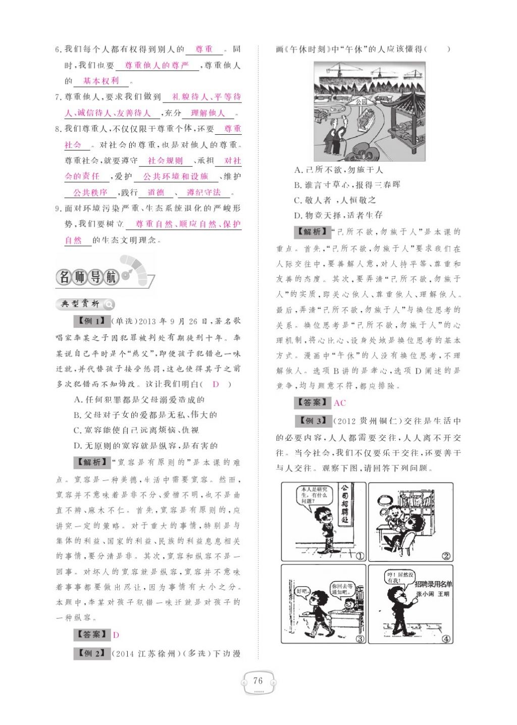 2015領(lǐng)航新課標(biāo)練習(xí)冊(cè)八年級(jí)思想品德上冊(cè)人教版 參考答案第80頁