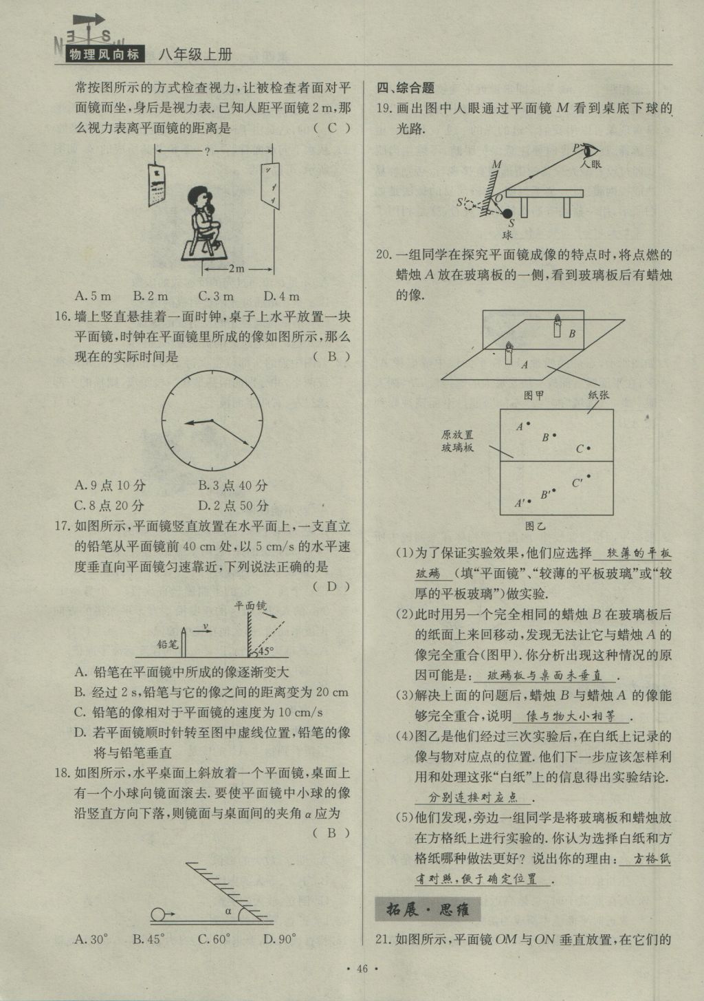 2016年物理風(fēng)向標(biāo)八年級(jí)上冊(cè) 第四章 在光的世界里第193頁(yè)