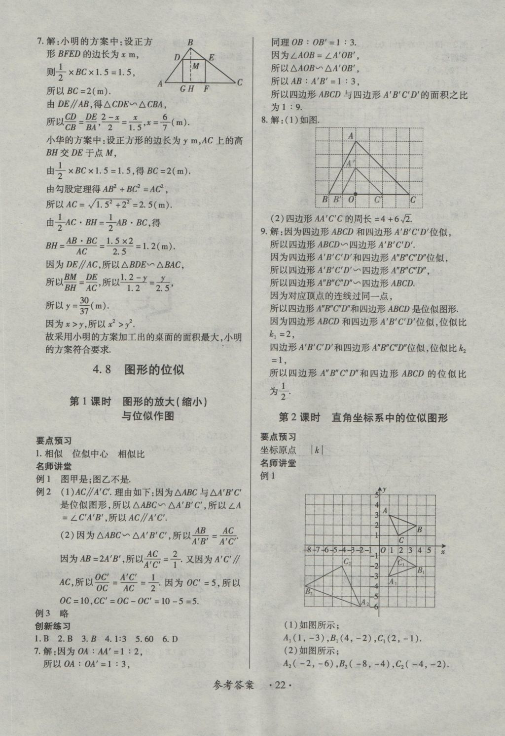 2016年一課一練創(chuàng)新練習(xí)九年級數(shù)學(xué)全一冊北師大版 參考答案第22頁