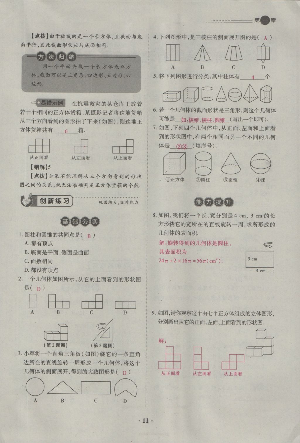 2016年一課一練創(chuàng)新練習七年級數(shù)學上冊北師大版 第一章 豐富的圖形世界第30頁