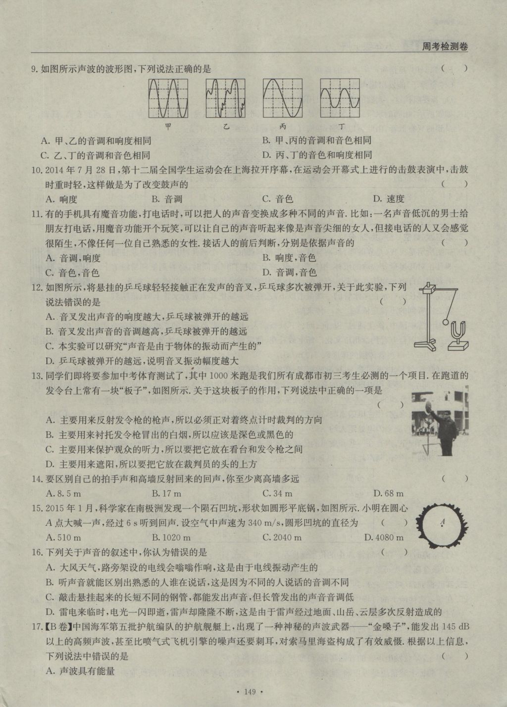 2016年物理風向標八年級上冊 周考檢測卷第14頁