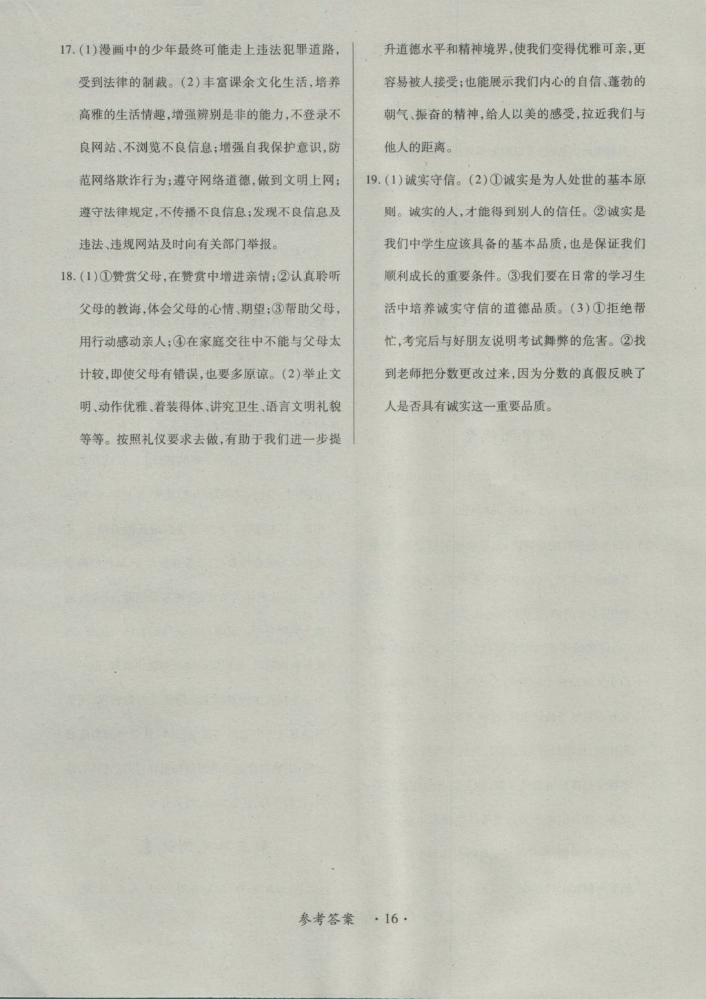 2016年一课一练创新练习八年级思想品德上册人教版 参考答案第16页