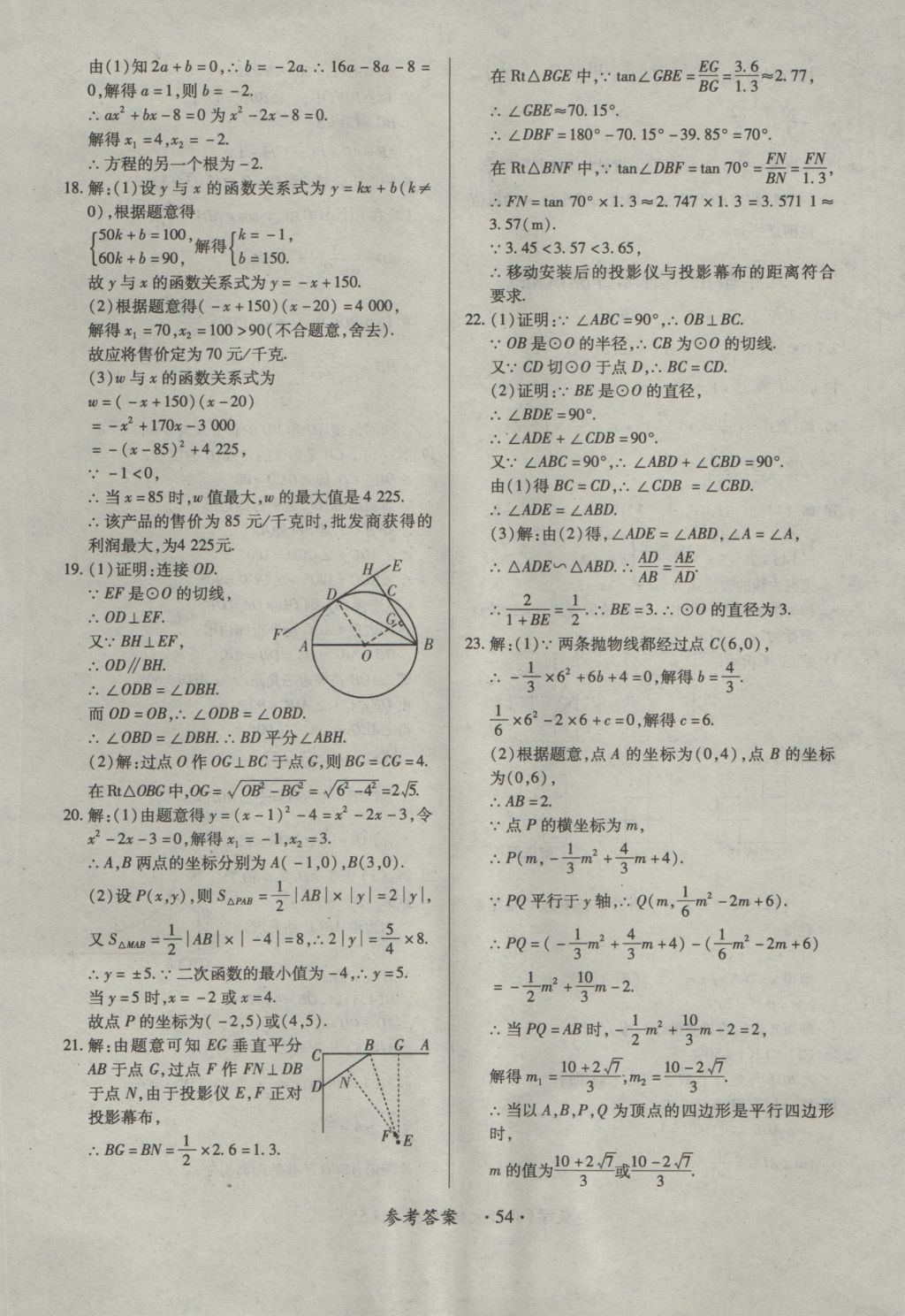 2016年一課一練創(chuàng)新練習(xí)九年級數(shù)學(xué)全一冊北師大版 參考答案第54頁